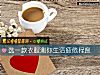 《選一款衣服測你<i>生活</i>疲倦程度》测试