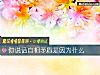 《你說話自相<i>矛盾</i>是因爲什麼》测试