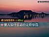 《<i>愛人</i>說什麼話會讓你窒息》测试