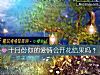 《十月份你的<i>愛情</i>會開花結果嗎？》测试