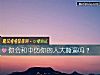 《你會和中傷你的人大撕逼嗎？》测试