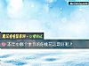 《本年中<i>哪個</i>季節的你桃花運最好呢？》测试