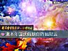 《測本年國慶假期你的<i>偏財</i>運》测试