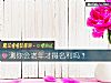 《測你會<i>老年</i>才得名利嗎？》测试