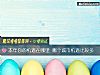《本年你的機遇在哪裏 <i>哪個</i>城市機遇比較多》测试