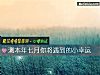 《測本年七月你將遇到的小<i>幸運</i>》测试