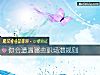 《你會遭遇哪些職場潛規則》测试