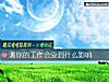 《測你的工作會受到什麼影響》测试