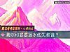 《測你和婆婆落水他先救誰？》测试