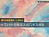 《五月份你有多大的幾率發<i>橫財</i>》测试