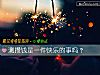 《測攢錢是一件<i>快樂</i>的事嗎？》测试