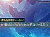 《測試你的辦公室戀情能持續<i>多久</i>》测试