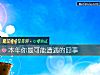 《本年你最可能<i>遭遇</i>的囧事》测试