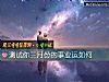 《測試你三月份的事業運如何》测试