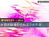 《你的<i>婚姻</i>中會有多少的不幸》测试