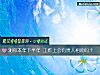 《測你本年下半年 工作上會有<i>貴人</i>相助嗎？》测试