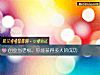 《創業當老板，你能獲得多大的成功》测试
