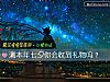 《測本年七夕你會收到<i>禮物</i>嗎？》测试