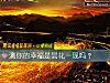 《測你的<i>幸福</i>是昙花一現嗎？》测试
