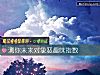 《測你未來對象惡趣味<i>指數</i>》测试