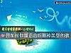 《開車時你最<i>適合</i>聽哪種類型的歌》测试