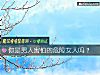 《你是<i>男人</i>害怕的危險女人嗎？》测试