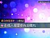 《在他人眼裏你有多嘴<i>賤</i>》测试