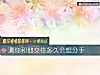 《測你和他<i>交往</i>多久會想分手》测试