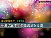 《測試在本年你能<i>遇到</i>啥奇迹》测试