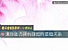 《測你能否擁有理想的<i>婆媳</i>關系》测试
