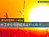 《工作中你的底線是什麼呢？》测试