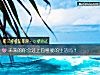 《未來的你會過上包租婆的<i>生活</i>嗎？》测试