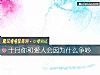 《十月你和<i>愛人</i>會因爲什麼爭吵》测试
