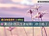 《測試你的<i>人生</i>課程哪門課合格了》测试