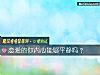 《戀愛的你<i>內心</i>能夠平靜嗎？》测试
