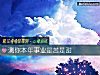 《測你本年事業是苦是甜》测试