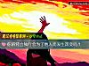《你的特立獨行會爲了他人而<i>發生</i>改變嗎？》测试