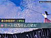 《十一月你爲什麼會<i>破財</i>》测试