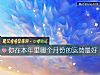 《你在本年裏<i>哪個</i>月份的運勢最好》测试