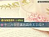 《十二月你會<i>遇到</i>真命天子嗎？》测试