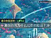 《測你的兜爲什麼比你的臉還幹淨》测试
