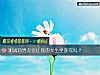 《測試你<i>男友</i>會讓別的女生坐副駕嗎？》测试