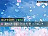 《測<i>熱戀</i>中你會成爲傻白甜嗎？》测试