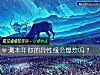 《測本年你的異性緣會爆炸嗎？》测试