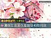 《測你<i>女友</i>多久能接受和你同居》测试