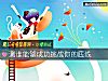 《測誰能夠<i>成功</i>挑戰你的底線》测试