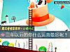 《三年<i>以後</i>的你什麼運勢最好呢？》测试