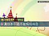 《測你本年能不能情場得意》测试