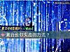 《測治愈你<i>失戀</i>的方法？》测试