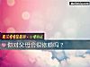 《你對父母會很依賴嗎？》测试